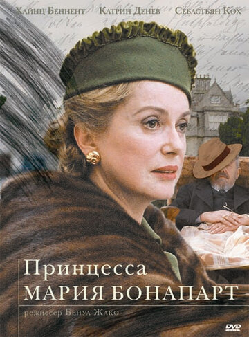 Принцесса Мария Бонапарт трейлер (2004)