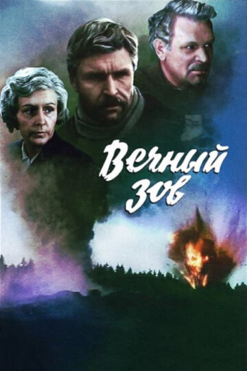 Вечный зов трейлер (1973)