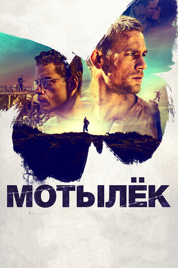 Мотылек трейлер (2017)