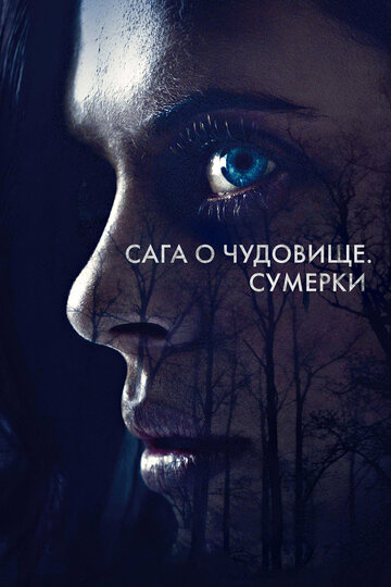 Сага о чудовище. Сумерки трейлер (2018)