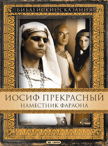 Иосиф Прекрасный: Наместник фараона трейлер (1995)