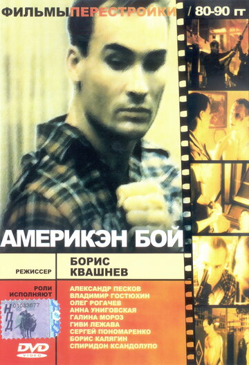 Америкэн бой трейлер (1992)