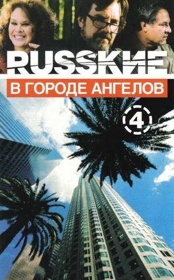 Русские в городе ангелов трейлер (2002)