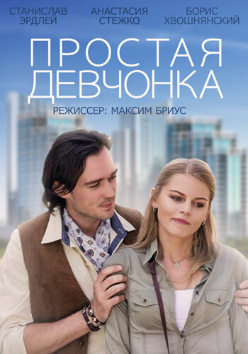 Простая девчонка трейлер (2015)