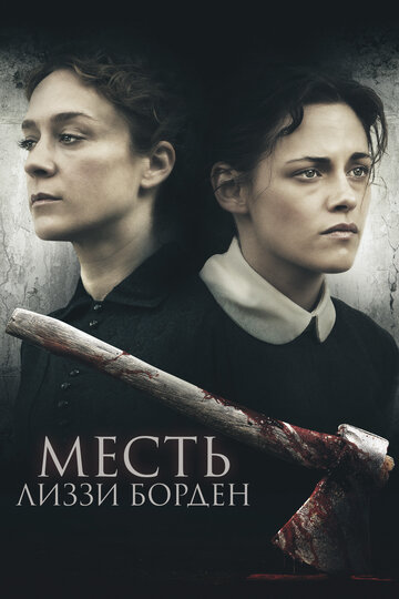 Месть Лиззи Борден трейлер (2018)