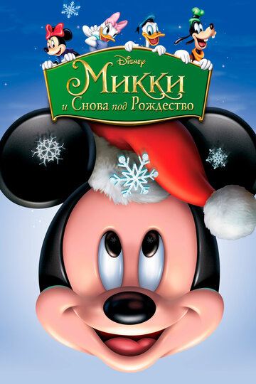 Микки: И снова под Рождество трейлер (2004)