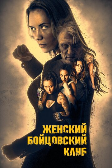 Женский бойцовский клуб трейлер (2016)