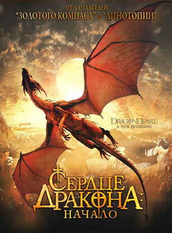 Сердце дракона: Начало трейлер (1999)