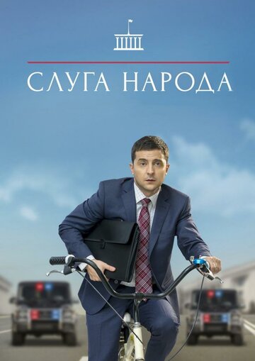 Слуга народа трейлер (2015)