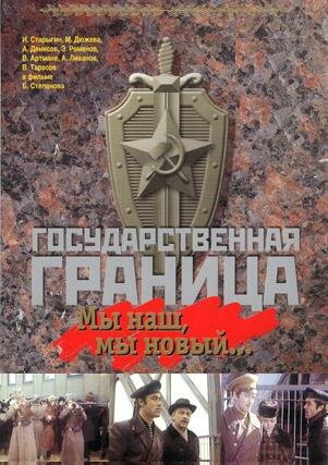 Государственная граница: Мы наш, мы новый... трейлер (1980)