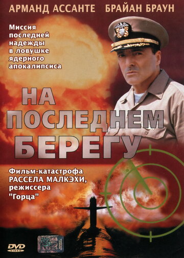 На последнем берегу трейлер (2000)