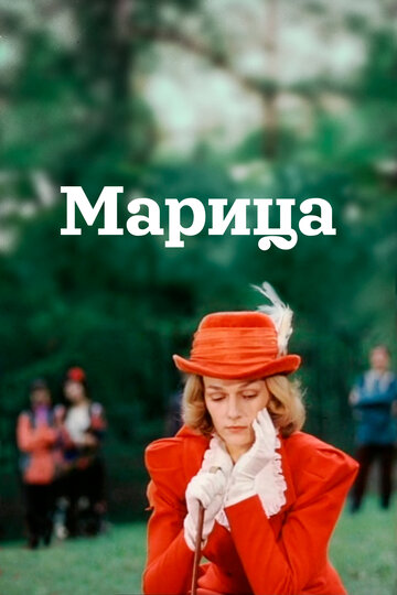 Марица (1985)