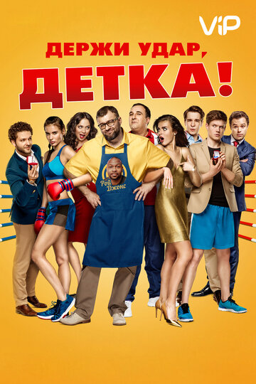 Держи удар, детка трейлер (2016)