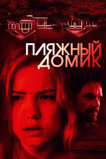 Пляжный домик трейлер (2017)