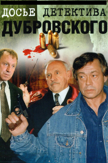 Досье детектива Дубровского трейлер (1999)