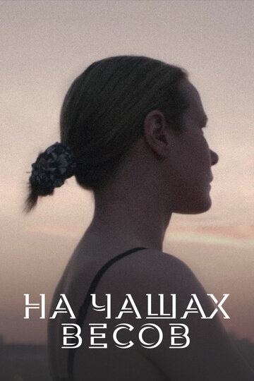 На чашах весов трейлер (2014)