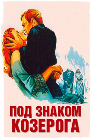 Под знаком Козерога трейлер (1949)