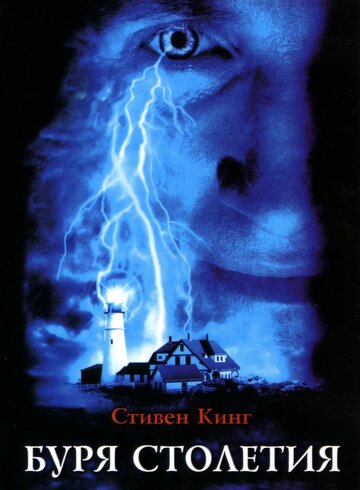 Буря столетия трейлер (1999)