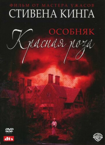 Особняк «Красная роза» трейлер (2002)