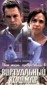 Виртуальный кошмар трейлер (2000)