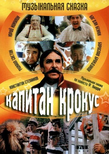 Капитан Крокус трейлер (1991)
