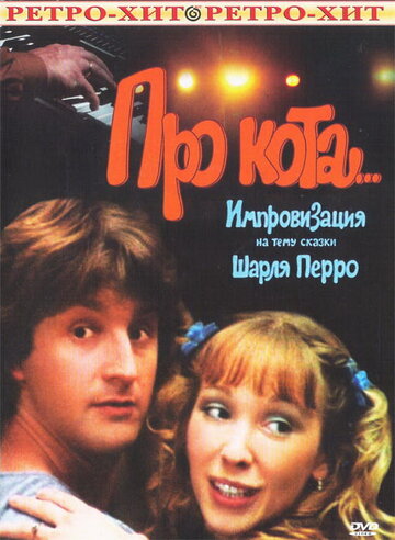 Про кота... трейлер (1985)