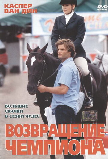 Возвращение чемпиона трейлер (2003)