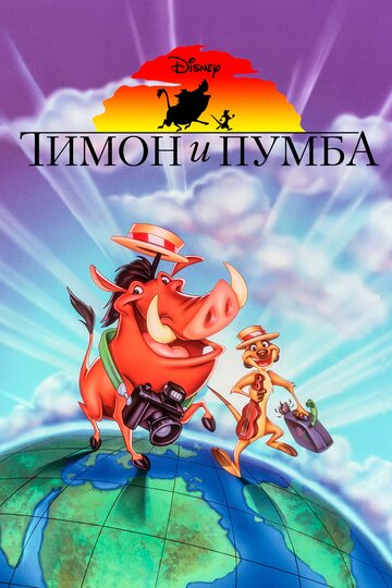 Тимон и Пумба трейлер (1995)