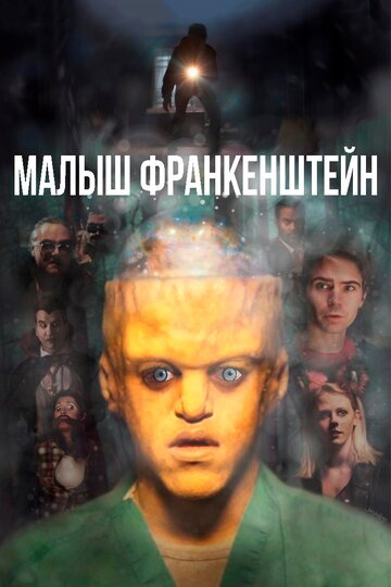 Малыш Франкенштейн трейлер (2018)