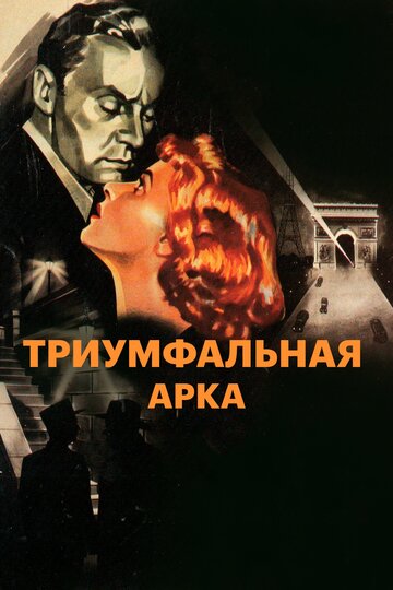 Триумфальная арка трейлер (1948)