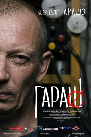 Гараш трейлер (2015)