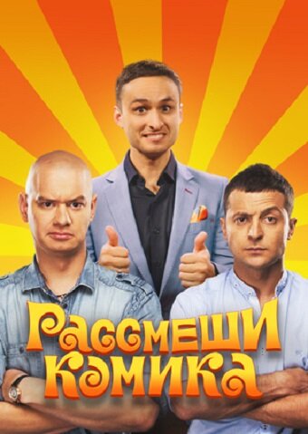 Рассмеши комика трейлер (2011)