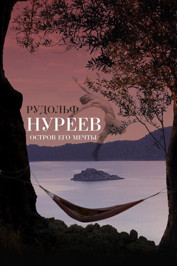 Рудольф Нуреев. Остров его мечты трейлер (2016)