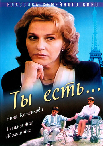 Ты есть... трейлер (1993)