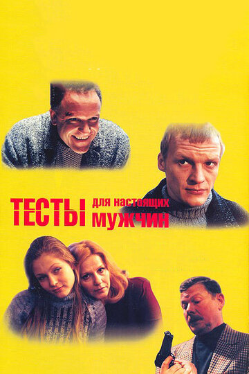 Тесты для настоящих мужчин трейлер (1998)