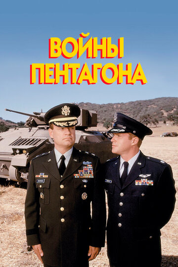 Войны Пентагона трейлер (1998)