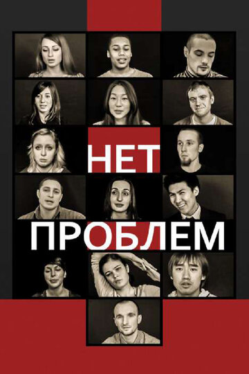 Нет проблем трейлер (2012)