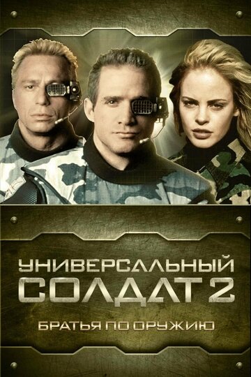 Универсальный солдат 2: Братья по оружию трейлер (1998)