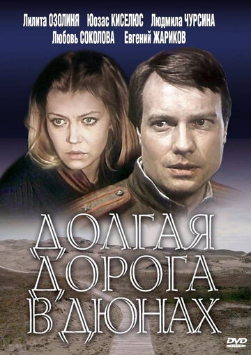 Долгая дорога в дюнах трейлер (1980)