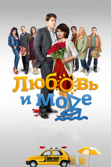 Любовь и море трейлер (2015)