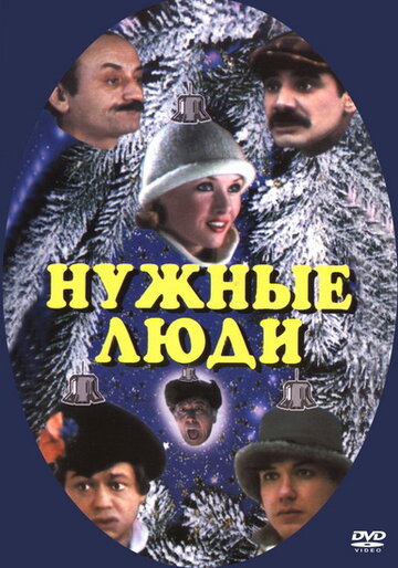 Нужные люди трейлер (1986)