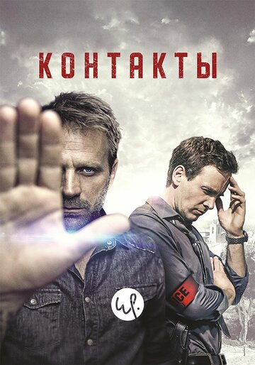 Контакт (2015)