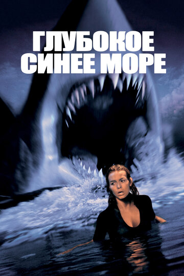 Глубокое синее море трейлер (1999)