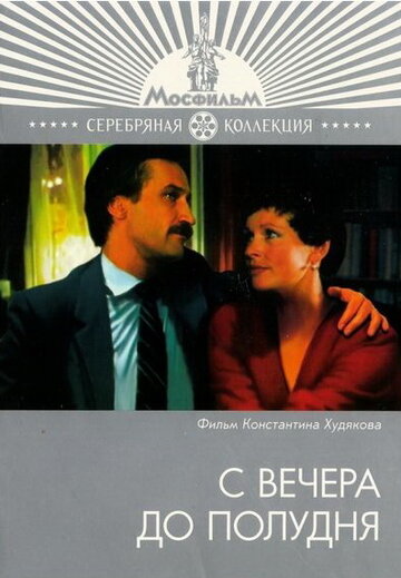 С вечера до полудня трейлер (1981)