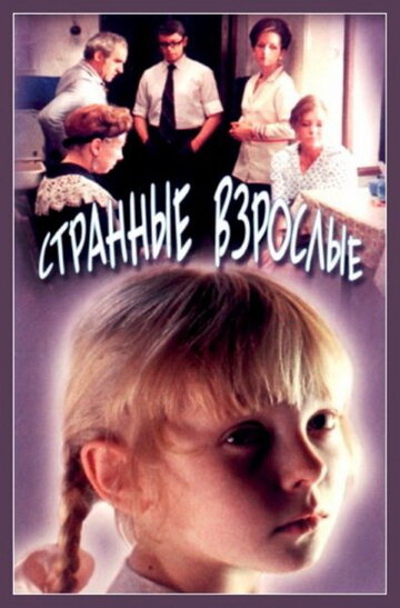 Странные взрослые трейлер (1974)