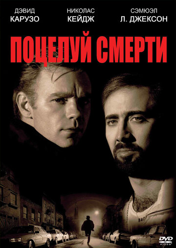 Поцелуй смерти трейлер (1994)