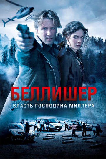 Власть господина Миллера трейлер (2010)