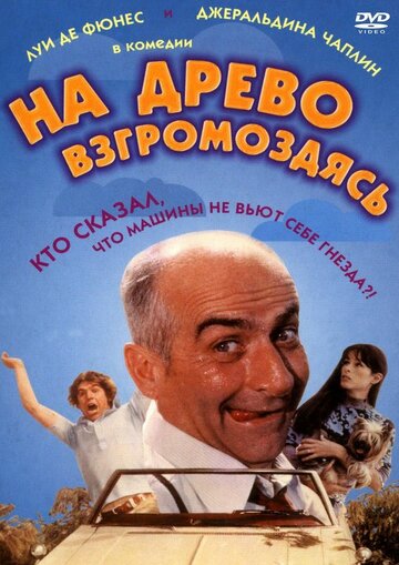 На древо взгромоздясь трейлер (1971)