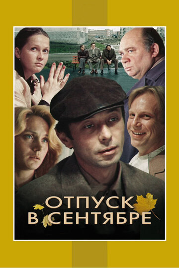 Отпуск в сентябре трейлер (1979)