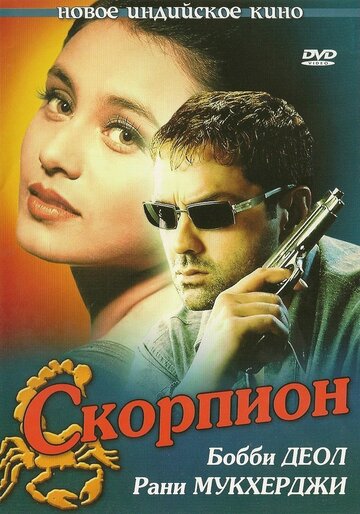 Скорпион трейлер (2000)